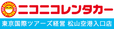 ニコニコレンタカー松山空港入口店