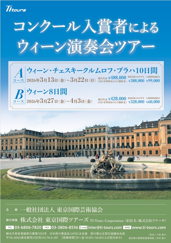 ウィーン演奏会ツアー