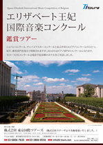 エリザベート王妃国際音楽コンクール鑑賞ツアー