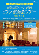 音楽の都ウィーンで行うピアノ演奏会ツアー