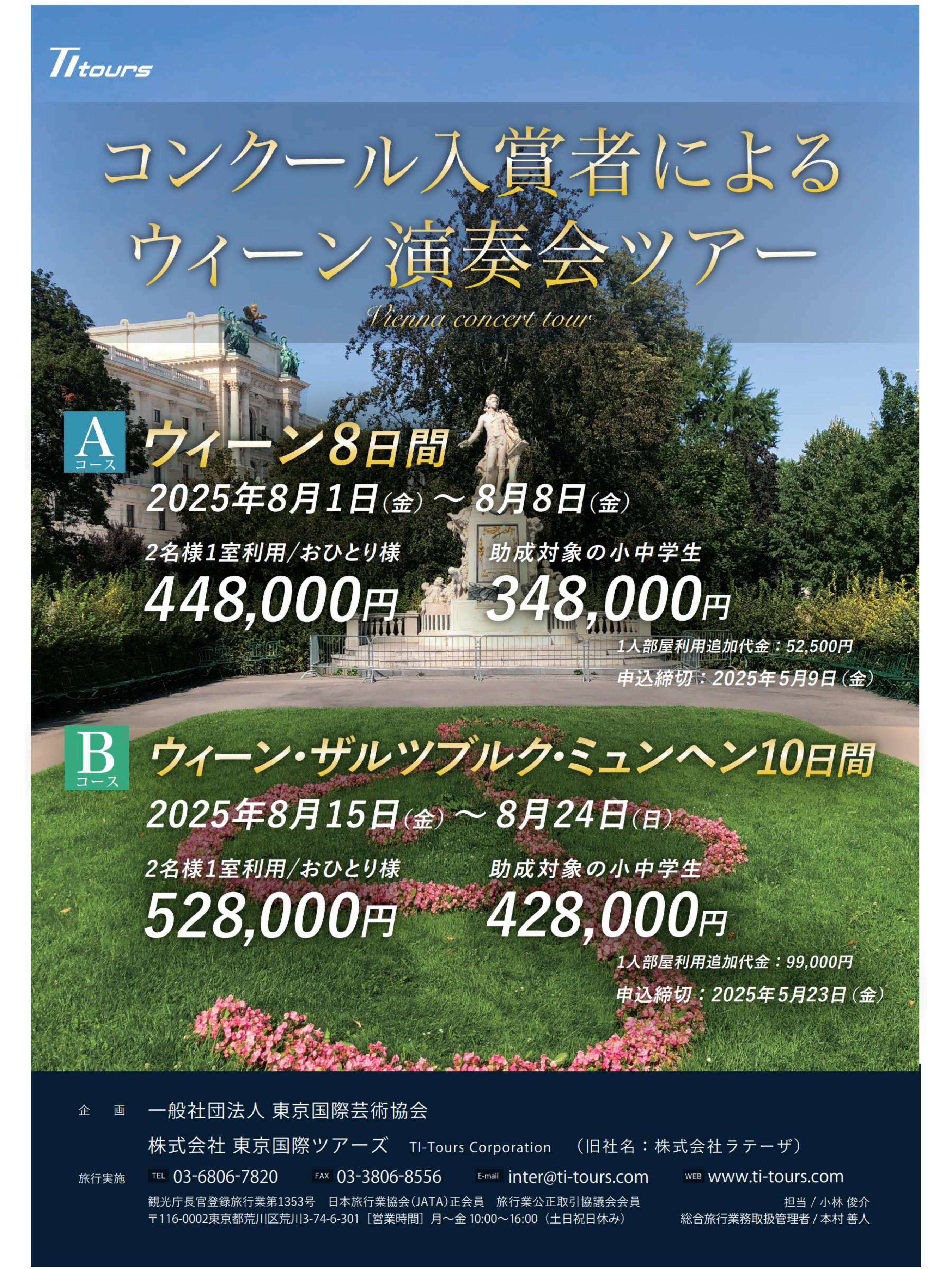 ウィーン演奏会ツアー